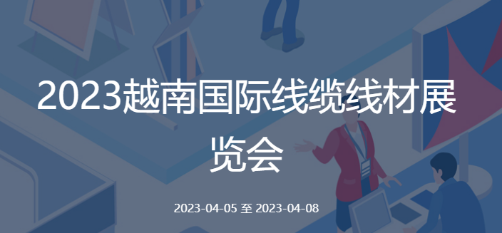 2023越南國(guó)際線纜線材展覽會(huì)